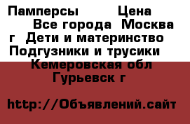 Памперсы Goon › Цена ­ 1 000 - Все города, Москва г. Дети и материнство » Подгузники и трусики   . Кемеровская обл.,Гурьевск г.